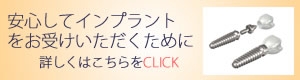 インプラント安心のポイントへのバナー