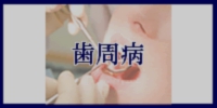 歯周病へのメニューボタン