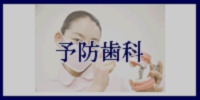 予防歯科へのメニューボタン