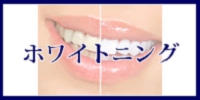 ホワイトニングへのメニューボタン