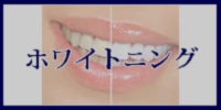 ホワイトニングへのメニューボタン