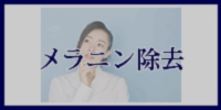 メラニン除去へのメニューボタン