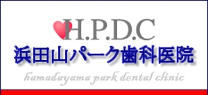 浜田山パーク歯科医院