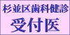 杉並区歯科健診受付医