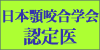日本顎咬合学会認定医