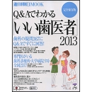 歯科医選びの決定版!Q&Aでわかる「いい歯医者」2013