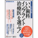 「いい歯科インプラント治療医」を選ぶ!