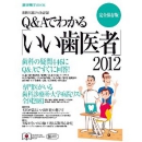 歯科医選びの決定版!Q&Aでわかる「いい歯医者」2012