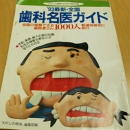 全国歯科名医ガイド