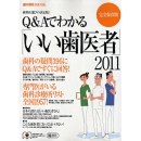 歯科医選びの決定版!Q&Aでわかる「いい歯医者」2011