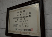 日本補綴歯科学会専門医