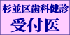 杉並区歯科健診受付医