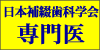 日本補綴歯科学会専門医