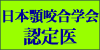 日本顎咬合学会認定医