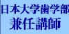 日本大学歯学部兼任講師