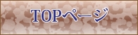 TOPページへのメニューボタン