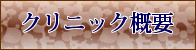 クリニック概要へのメニューボタン