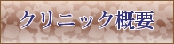 クリニック概要へのメニューボタン