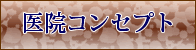 医院コンセプトへのメニューボタン