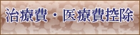 治療費・医療費控除へのメニューボタン