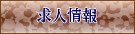 求人情報へのメニューボタン