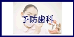 予防歯科へのメニューボタン