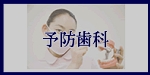 予防歯科へのメニューボタン