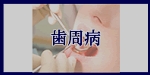 歯周病へのメニューボタン