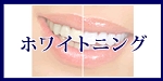 ホワイトニングへのメニューボタン