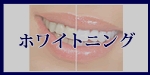 ホワイトニングへのメニューボタン