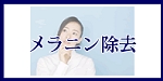メラニン除去へのメニューボタン