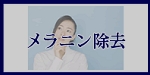 メラニン除去へのメニューボタン