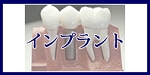 インプラントへのメニューボタン