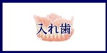 入れ歯へのメニューボタン