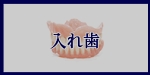 入れ歯へのメニューボタン