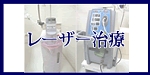 レーザー治療へのメニューボタン
