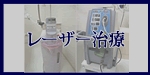 レーザー治療へのメニューボタン